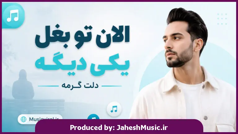 دانلود آهنگ  الان تو بغل یکی دیگه دلت گرمه